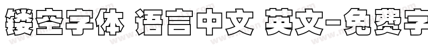 镂空字体 语言中文 英文字体转换